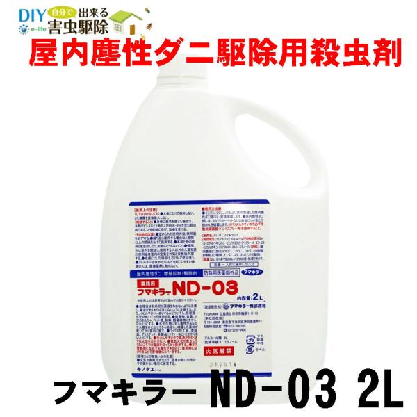 ツメダニ ヒョウヒダニ コナダニ用殺虫剤 フマキラーND-03 2L（防除用医薬部外品） ノミダニフ...