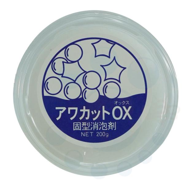 固形消泡剤 アワカットOX 200g 浄化槽用 水処理施設用泡消し