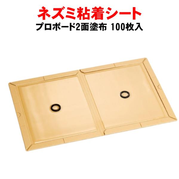 ネズミ 駆除 粘着シート プロボード 2面塗布 100枚 2分割型 送料無料