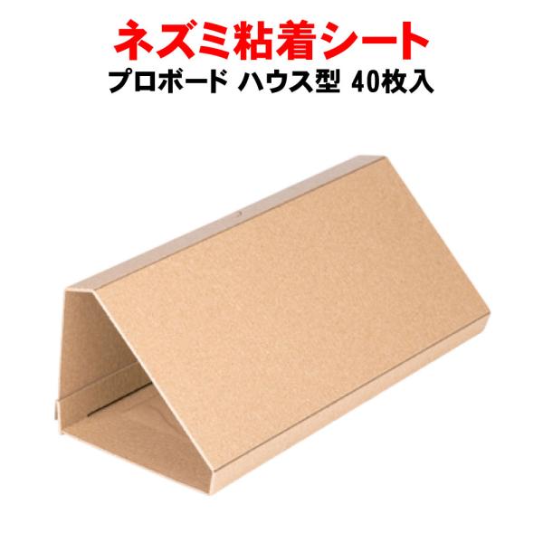 ハウス型粘着板 プロボード ハウス型 40枚 送料無料