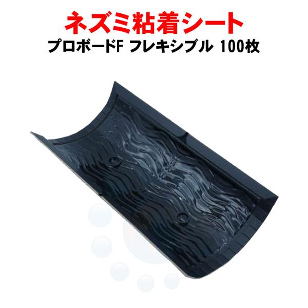 ネズミ 駆除 特殊ネズミ粘着シート プロボードF 100枚 業務用 粘着版 送料無料