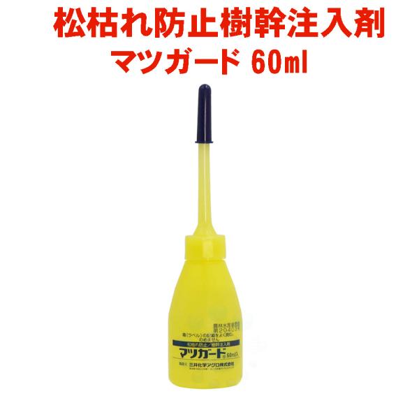 ハダニ類 対策 効果 マツガード 60ml 松枯れ 防止 マツノザイセンチュウ 対策 マツ 樹幹注入...