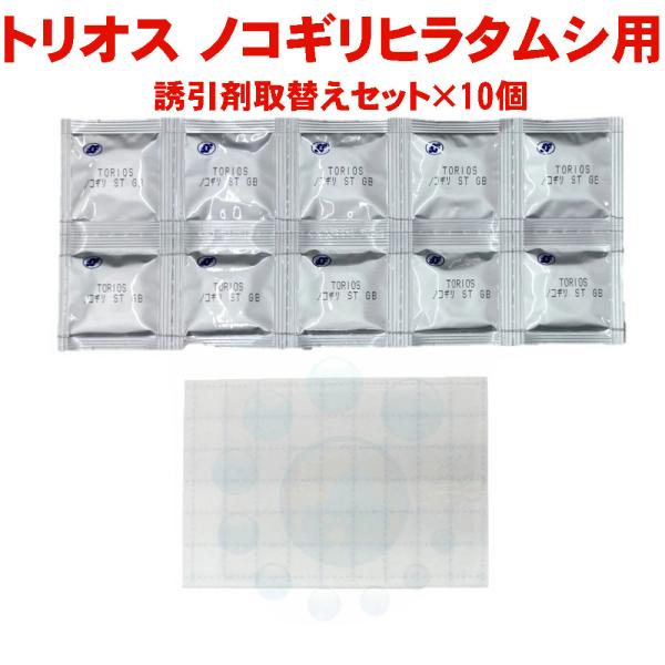 トリオス 誘引剤取替えセット×10個 ノコギリヒラタムシ用 富士フレーバー 食品 製粉 製麦 精米 ...