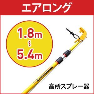 蜂の巣 クモの巣駆除 エアゾール延長キット エアロング 高所スプレー器 1.8m〜5.4m 鳥忌避剤...