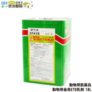 サシバエ 蚊 ヌカカ ワクモ マダニ対策 動物用金鳥 ETB乳剤 18L 動物用医薬品 ピレスロイド系殺虫剤