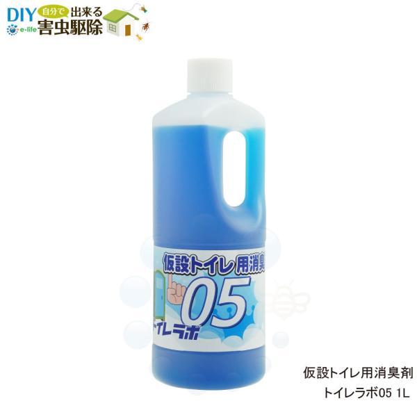 仮設トイレ用 消臭剤 トイレラボ05 1L トイレ 悪臭 対策 消臭剤 脱臭剤