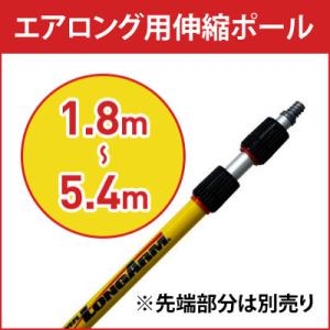 高所の蜂の巣駆除 クモの巣駆除 エアロング用伸縮ポール 1.8m〜5.4m 先端部分は別売り メーカ...