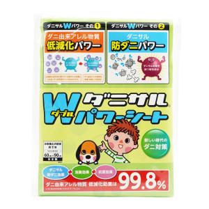 ダニサル Wパワーシート ワイドサイズ 60cm×90cm ダニ由来アレル物質 特殊繊維 ダニサル加工 ダニ対策