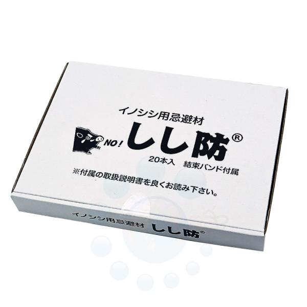 イノシシ対策 しし防 20本入 猪 臭い 忌避 効果 退散 侵入 撃退 嫌がる いのしし 棒