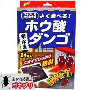 ゴキブリ駆除 Ｗトラップホウ酸ダンゴ24個入り 防除用医薬部外品 ゴキブリ誘引毒餌剤 チャバネゴキブリ クロゴキブリ