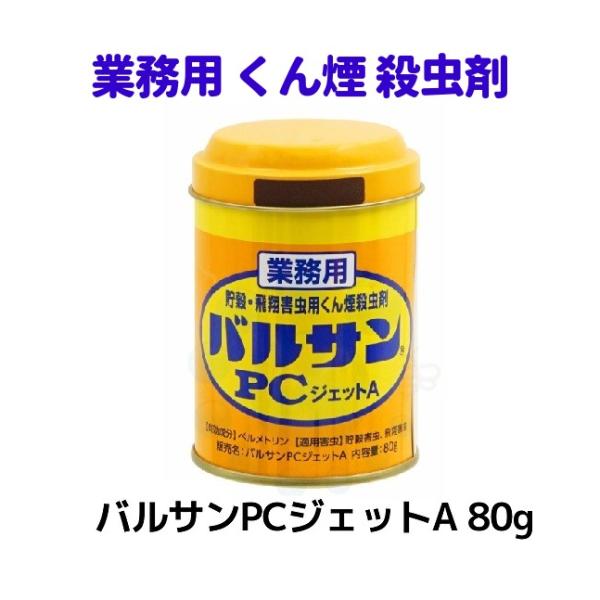 コクゾウムシ 駆除 倉庫 工場 対策 バルサンPCジェットA 80g くん煙 殺虫剤 業務用 シバン...