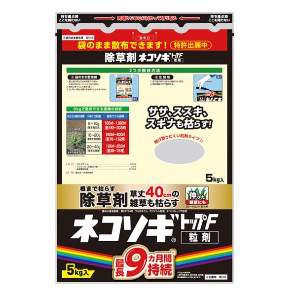 除草剤 雑草 枯らす ネコソギトップF粒剤 5kg 農薬 粒剤 予防 効果 レインボー薬品