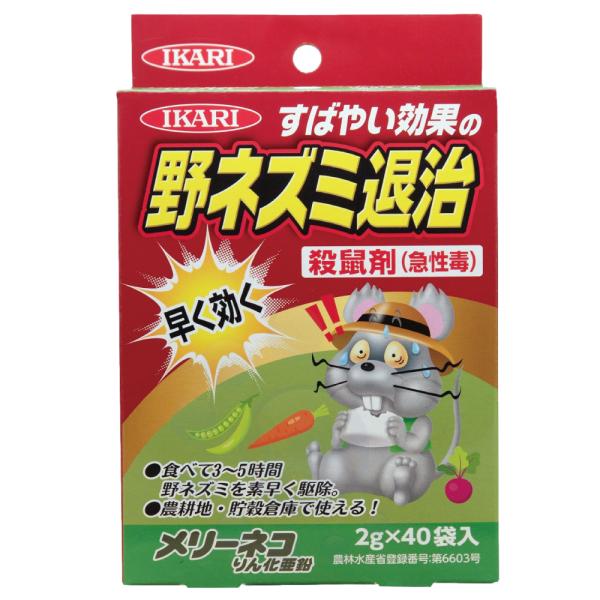 殺鼠剤 メリーネコりん化亜鉛 2g×40入 農耕地用 イカリ消毒 農薬