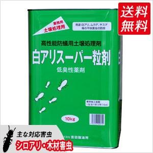 シロアリ用土壌処理剤 白アリスーパー粒剤 10kg 白蟻 シロアリ駆除