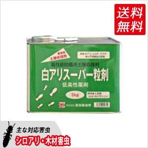 シロアリ防除 土壌処理剤 白アリスーパー粒剤 5kg 白蟻 シロアリ対策薬剤
