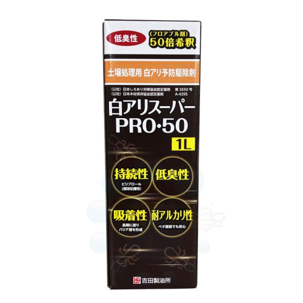 シロアリ駆除 白アリスーパーPRO・50 1L 土壌用処理用 ベタ基礎 フロアブル剤 50倍希釈