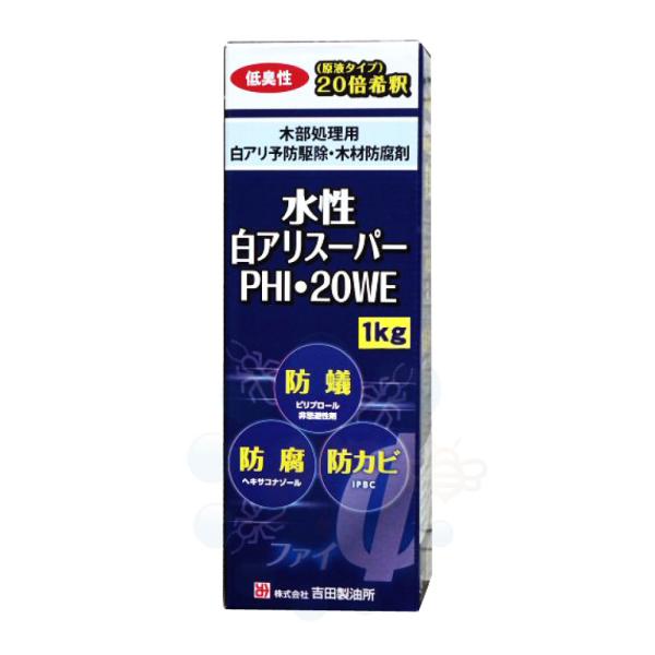 シロアリ対策 水性白アリスーパーPHI・20WE 1kg 白蟻防除 木部処理剤