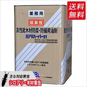 白蟻防除木部処理用 白アリスーパー21 低臭性 18L 無着色クリアータイプ（送料無料）