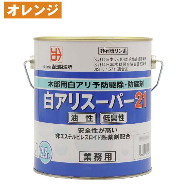 白蟻駆除 シロアリ用木部処理剤 白アリスーパー21 低臭性 オレンジ 2.5L
