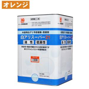 シロアリ駆除 白アリスーパー21 低臭性 オレンジ 15L 高性能木材防腐 防蟻用油剤（送料無料） 白蟻駆除｜ka-dotcom