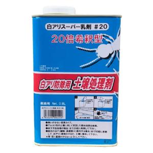 シロアリ駆除 土壌処理剤 白アリスーパー乳剤 ♯20 0.8L 白あり 吉田製油所 希釈型 白蟻駆除｜ka-dotcom