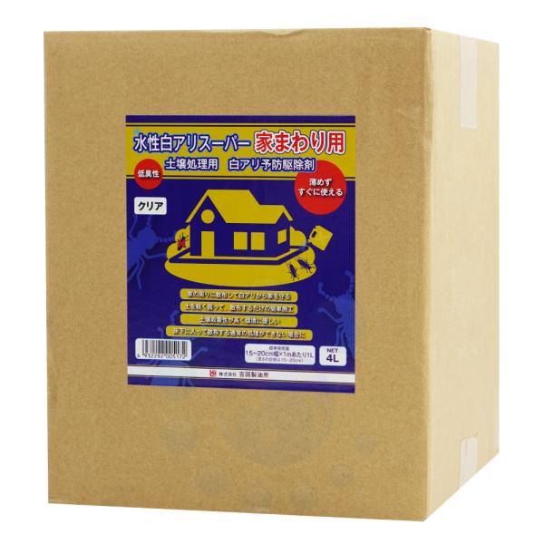 シロアリ駆除 白アリ予防駆除 水性白アリスーパー 家まわり用 4L 土壌処理用 希釈不要 吉田製油所