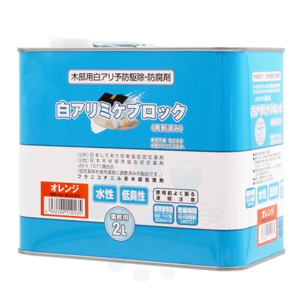 シロアリ駆除 白アリミケブロック希釈済み 2L オレンジ着色タイプ 白蟻駆除用木部処理用乳剤 自分で...