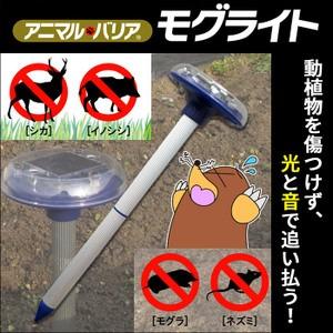 もぐら撃退 アニマルバリア モグライト シカ イノシシ モグラ ネズミ 対策 農作物被害