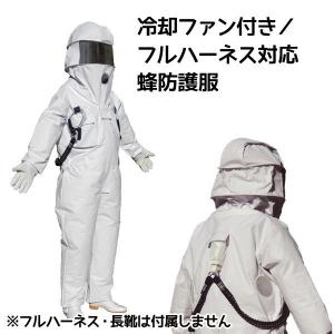 蜂 防護服 冷却ファン付 フルハーネス対応 蜂防護服【ホーネットII】 ※フルハーネス・ヘルメット・長靴は付属しません
