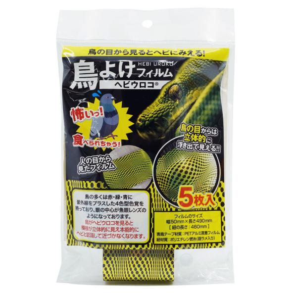 カラス ハト ムクドリ 被害 対策 鳥類 忌避 鳥よけフィルム ヘビウロコ 5枚入 鳥害防止 鳩 烏...