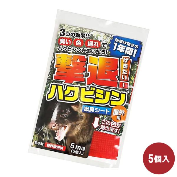 ハクビシン対策 撃退ハクビシン 屋外用 5ｍ用 5個入 ゆうパケット対応 撃退 忌避 農作物 山林被...