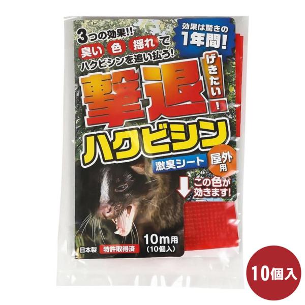 ハクビシン対策 撃退ハクビシン 屋外用 10ｍ用 10個入 ゆうパケット対応 撃退 忌避 農作物 山...