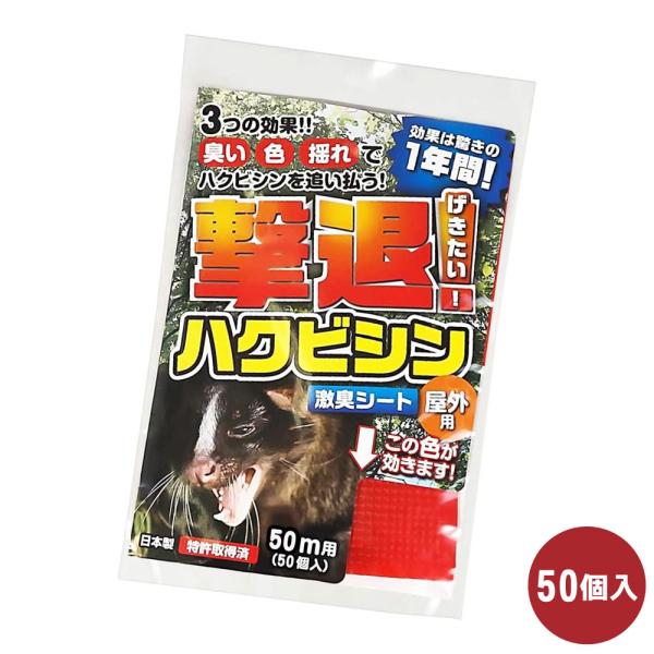 ハクビシン対策 撃退ハクビシン 屋外用 50ｍ用 50個入 撃退 忌避 農作物 山林被害 持続性 激...