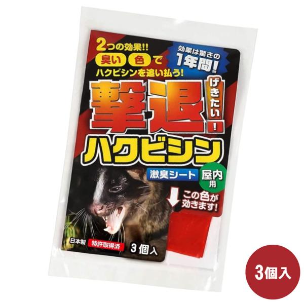ハクビシン対策 撃退ハクビシン 屋内用 3個入 ゆうパケット対応 撃退 忌避 農作物 山林被害 持続...