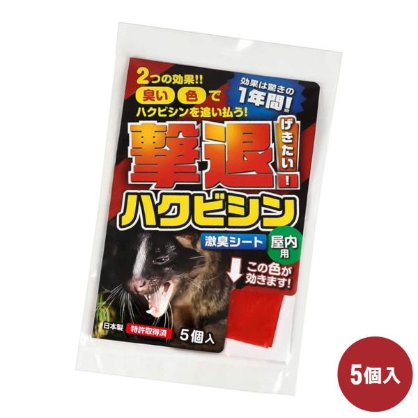 ハクビシン対策 撃退ハクビシン 屋内用 5個入 ゆうパケット対応 撃退 忌避 農作物 山林被害 持続...