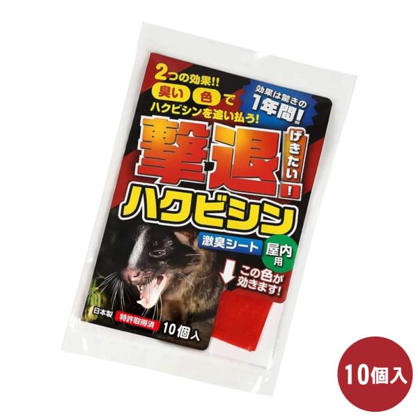 ハクビシン対策 撃退ハクビシン 屋内用 10個入 ゆうパケット対応 撃退 忌避 農作物 山林被害 持...