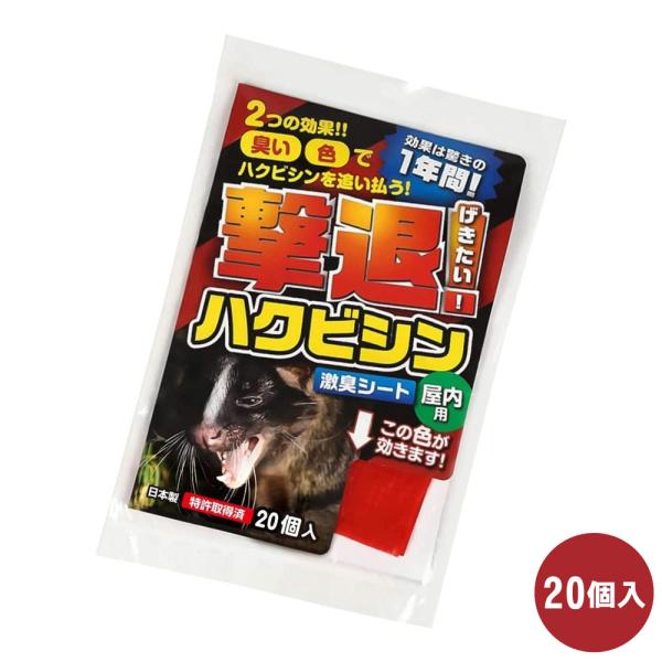 ハクビシン対策 撃退ハクビシン 屋内用 20個入 ゆうパケット対応 撃退 忌避 農作物 山林被害 持...