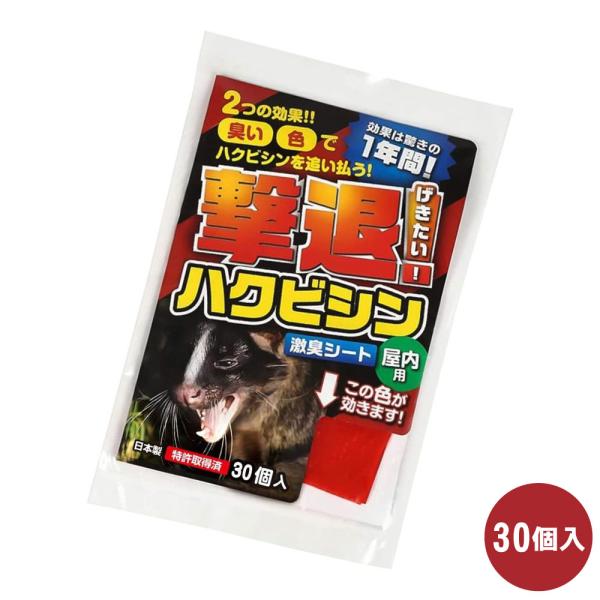 ハクビシン対策 撃退ハクビシン 屋内用 30個入 ゆうパケット対応 撃退 忌避 農作物 山林被害 持...