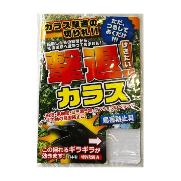 カラスよけ 撃退カラス どこでも取付タイプ ゆうパケット対応 烏 被害 鳥害 対策 忌避 撃退 対策...