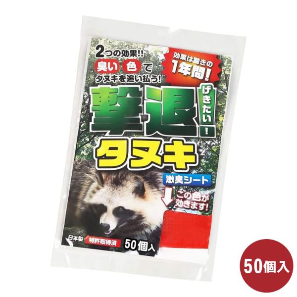 タヌキ対策 撃退タヌキ 50個入 たぬき 狸 撃退 被害 農作物 忌避 激辛臭 刺激臭 簡単 天然植...