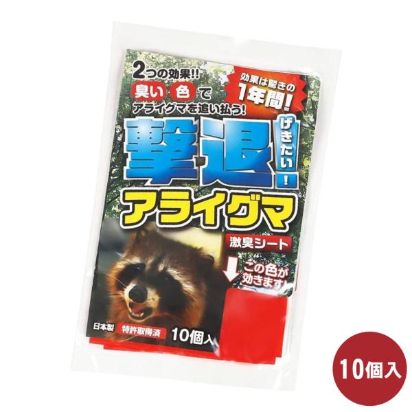 アライグマ対策 撃退アライグマ 10個入 ゆうパケット対応 撃退 被害 対策 農作物 忌避 激辛臭 ...