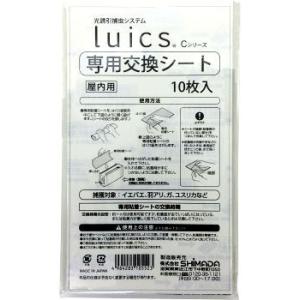 ルイクス Luics Cシリーズ 交換シート 10枚 光誘引捕虫システム消耗品