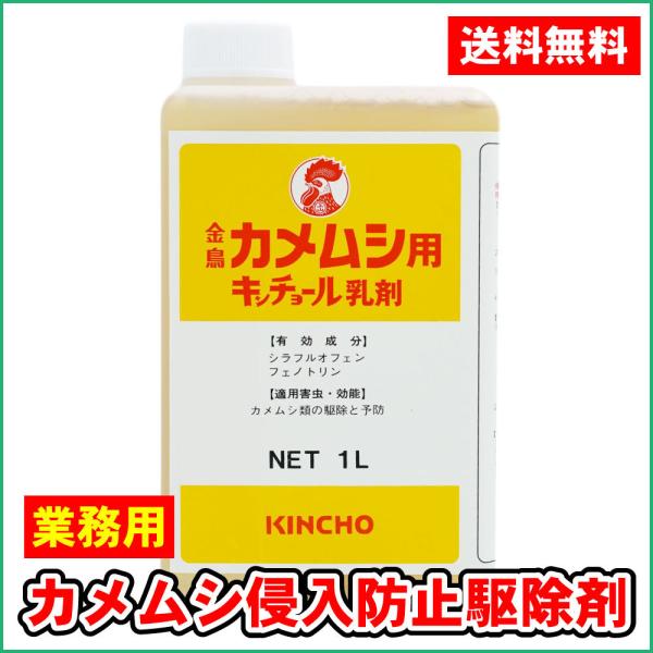 カメムシ駆除 カメムシ用キンチョール乳剤 1Ｌ 侵入防止