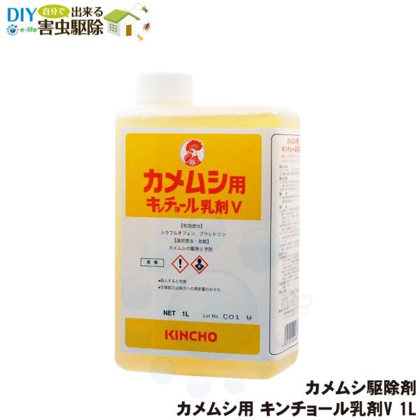 金鳥 カメムシ用 キンチョール乳剤V 1L 業務用 カメムシ駆除 20倍希釈 液体殺虫剤