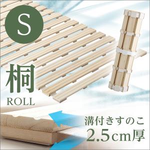 すのこベッド ロール式 桐 シングル スノコベッド シングル 湿気対策 折りたたみベッド YOG