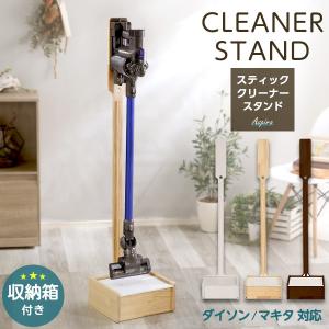 クリーナースタンド 収納BOX付き 掃除機収納 ダイソン マキタ 対応 ダイソンスタンド 掃除用品置き お掃除グッズ