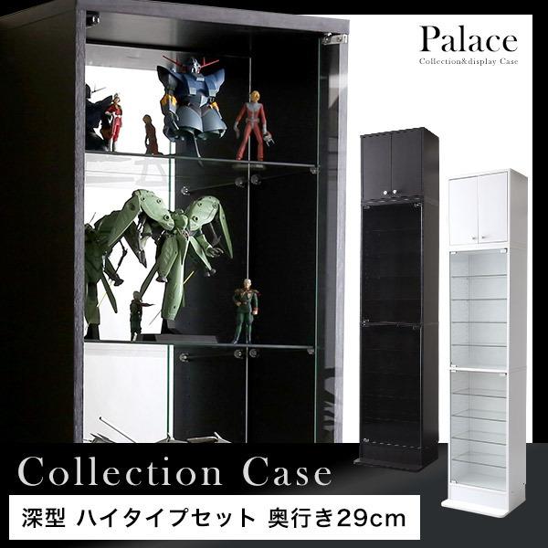 コレクションケース 本体＋上置き／ハイタイプ 深型 奥行29cm 幅48.5cm コレクションボード...