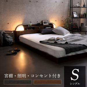 ベッド デザインベッド 木製 北欧風   高級感 宮棚  コンセント ブラック ウォールナット フロアベッド ローベッド 照明 S シングル
