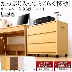 キャスター付き3段チェスト -Cester-セスター 押入れ収納 サイドチェスト YOG