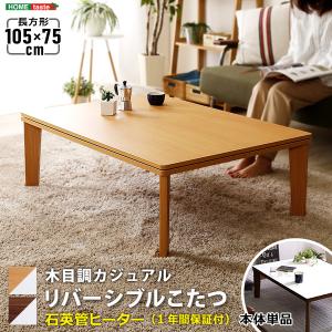 木目調 カジュアル リバーシブル こたつ 105cm×75cm幅 長方形 単品｜ka-grande